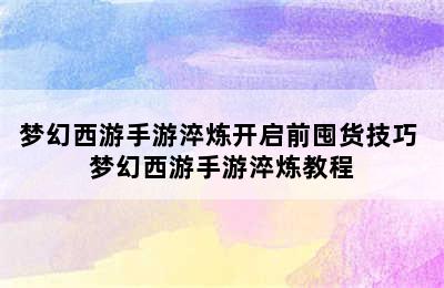 梦幻西游手游淬炼开启前囤货技巧 梦幻西游手游淬炼教程